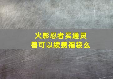 火影忍者买通灵兽可以续费福袋么