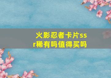 火影忍者卡片ssr稀有吗值得买吗