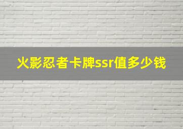 火影忍者卡牌ssr值多少钱