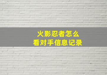 火影忍者怎么看对手信息记录