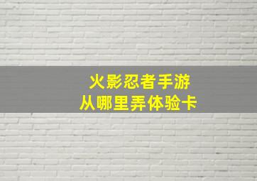 火影忍者手游从哪里弄体验卡