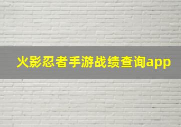 火影忍者手游战绩查询app