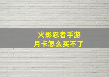 火影忍者手游月卡怎么买不了