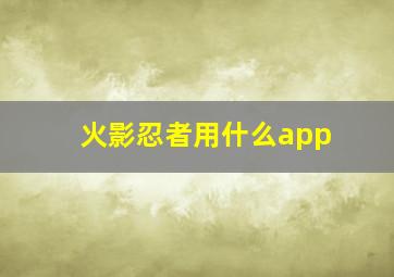 火影忍者用什么app