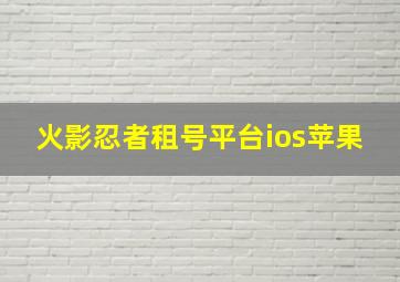 火影忍者租号平台ios苹果