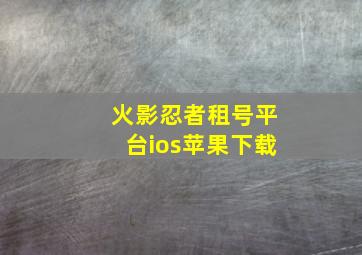 火影忍者租号平台ios苹果下载