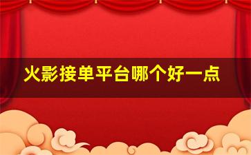 火影接单平台哪个好一点