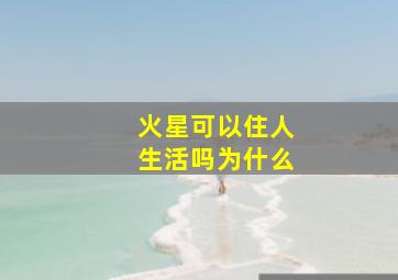 火星可以住人生活吗为什么