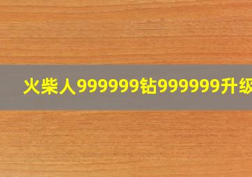 火柴人999999钻999999升级点