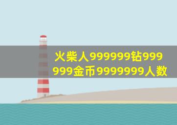 火柴人999999钻999999金币9999999人数