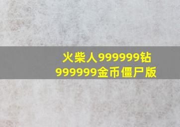 火柴人999999钻999999金币僵尸版