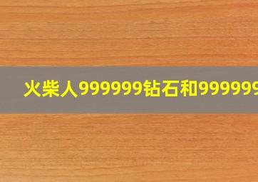 火柴人999999钻石和999999币