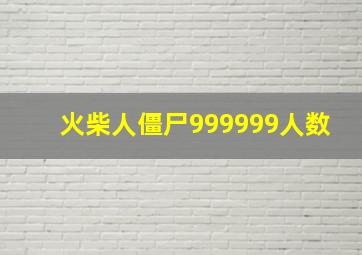 火柴人僵尸999999人数