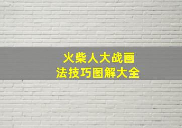 火柴人大战画法技巧图解大全