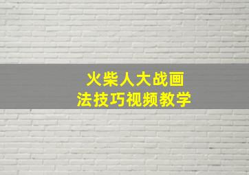 火柴人大战画法技巧视频教学