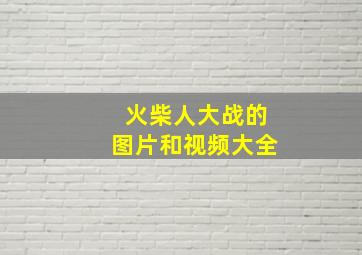 火柴人大战的图片和视频大全