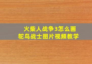 火柴人战争3怎么画鸵鸟战士图片视频教学