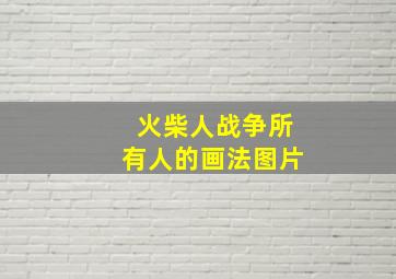 火柴人战争所有人的画法图片