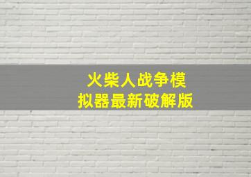 火柴人战争模拟器最新破解版