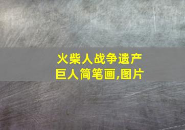 火柴人战争遗产巨人简笔画,图片