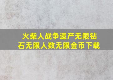 火柴人战争遗产无限钻石无限人数无限金币下载