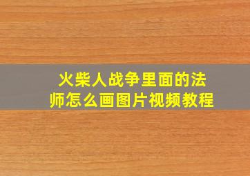 火柴人战争里面的法师怎么画图片视频教程