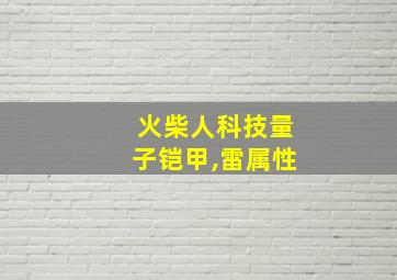 火柴人科技量子铠甲,雷属性