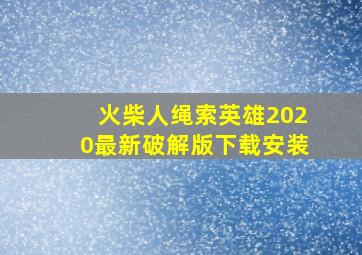 火柴人绳索英雄2020最新破解版下载安装