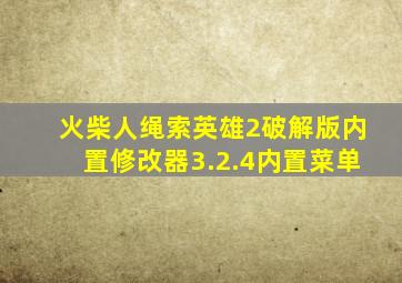 火柴人绳索英雄2破解版内置修改器3.2.4内置菜单