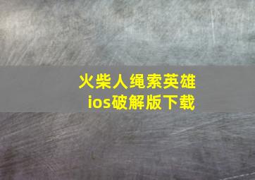 火柴人绳索英雄ios破解版下载