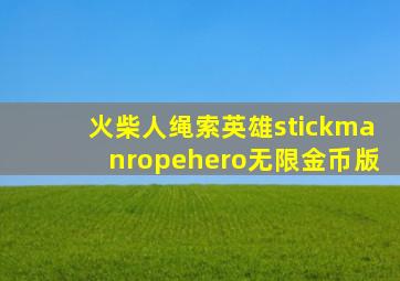 火柴人绳索英雄stickmanropehero无限金币版