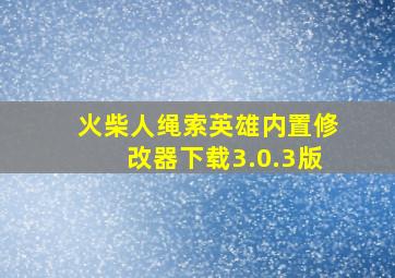 火柴人绳索英雄内置修改器下载3.0.3版