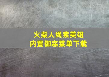 火柴人绳索英雄内置御寒菜单下载