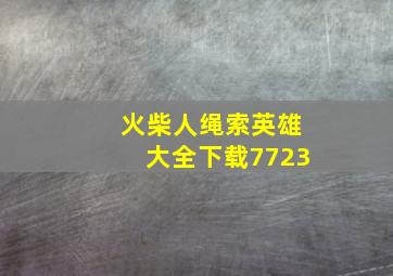 火柴人绳索英雄大全下载7723