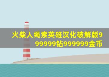 火柴人绳索英雄汉化破解版999999钻999999金币