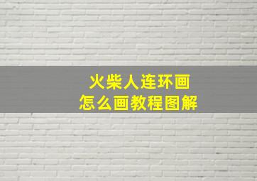 火柴人连环画怎么画教程图解