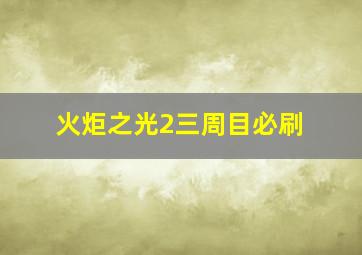 火炬之光2三周目必刷