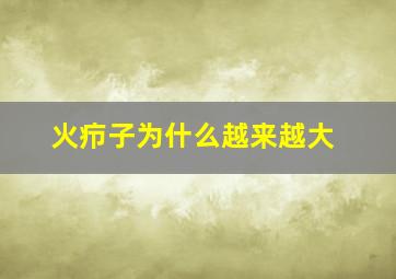 火疖子为什么越来越大