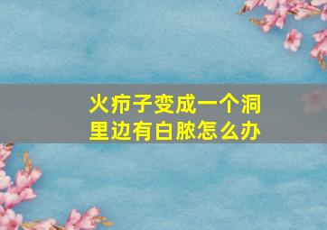 火疖子变成一个洞里边有白脓怎么办