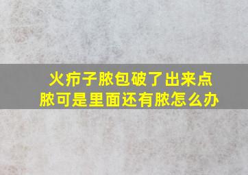 火疖子脓包破了出来点脓可是里面还有脓怎么办