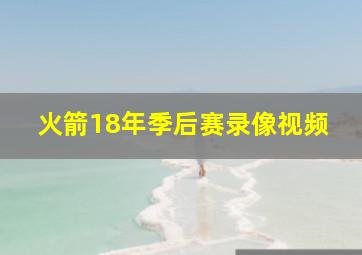 火箭18年季后赛录像视频