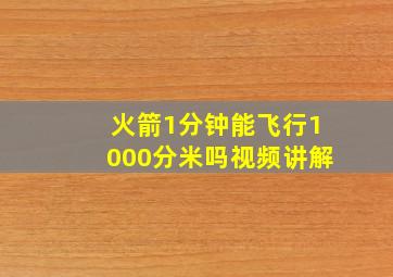 火箭1分钟能飞行1000分米吗视频讲解