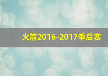 火箭2016-2017季后赛