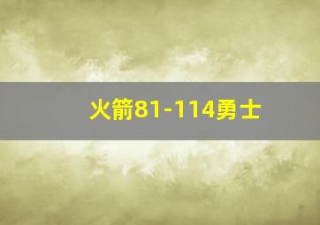 火箭81-114勇士