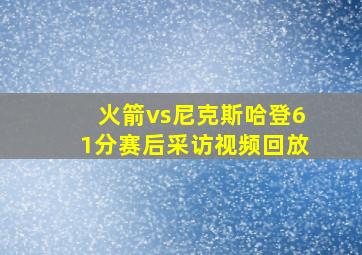 火箭vs尼克斯哈登61分赛后采访视频回放