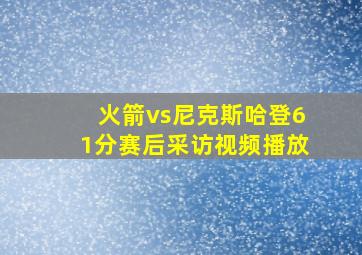 火箭vs尼克斯哈登61分赛后采访视频播放