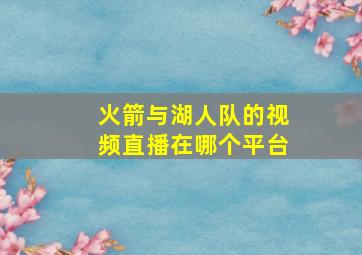 火箭与湖人队的视频直播在哪个平台