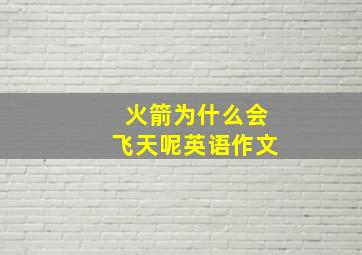 火箭为什么会飞天呢英语作文