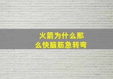 火箭为什么那么快脑筋急转弯