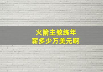 火箭主教练年薪多少万美元啊